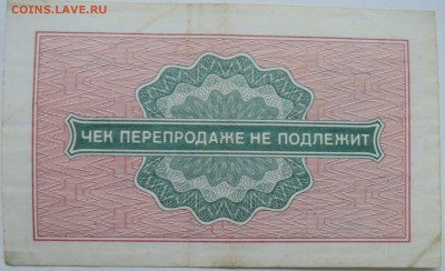 Чек Внешпосылторга 2 копейки 1976 г.   до 25.12 в 22.00 - 2.JPG