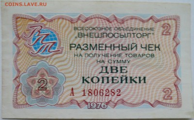 Чек Внешпосылторга 2 копейки 1976 г.   до 25.12 в 22.00 - 1