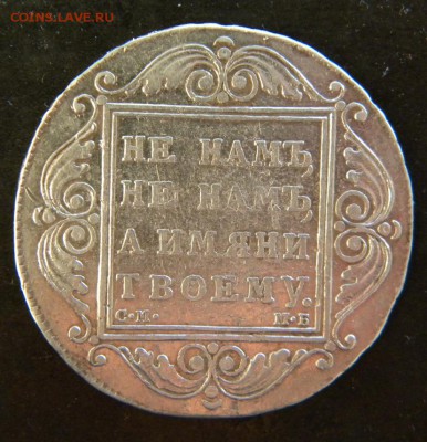 1 рубль 1799  год   СМ МБ - 008.JPG