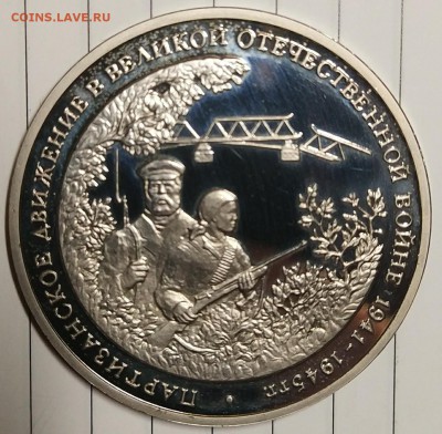 3р 1994г Партизаны в ВОВ пруф с 200р до 25.12.17 22.00 - IMG_20171218_194636