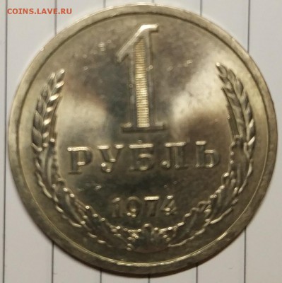 1 рубль 1974 года в блеске с 200р до 25.12.17 22.00 - IMG_20171218_185739