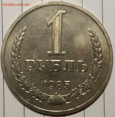 1 рубль 1985 года из обращения с 200р до 25.12.17 22.00 - IMG_20171218_190058
