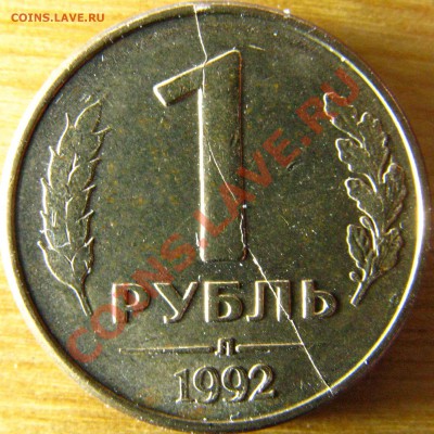 1р 1992г Л раскол штемпеля? - IMG_5887