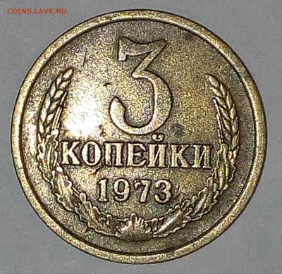 3 копейки 1973 года. №159 по Федорину - IMG_20171219_131226