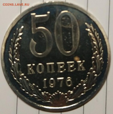 50 копеек 1976 года наборная с 200р до 25.12.17 22.00 - IMG_20171218_190720