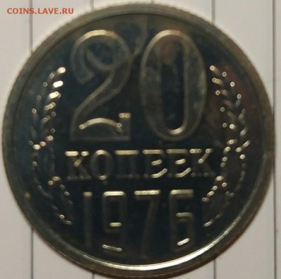 20 копеек 1976 наборная с 200р до 25.12.17 22.00 - IMG_20171218_191042