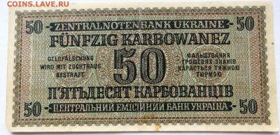 Оккупация Украины г.Ровно 50 карбованцев 1942 года. - 1б
