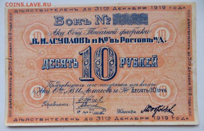 Бона 10 руб. А.О.Табачная ф-ка."В.И. Асмолов и Ко" - 2а