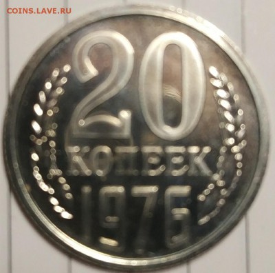 20 копеек 1976 наборная с 200р до 25.12.17 22.00 - IMG_20171218_194419