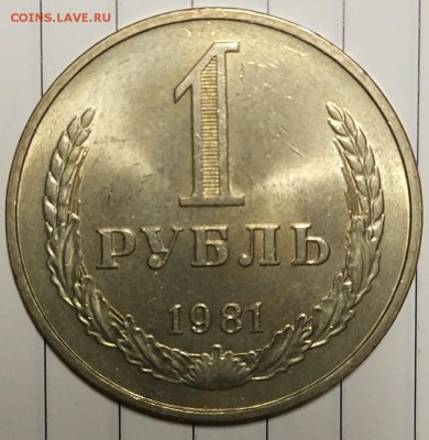 1 рубль 1981 в блеске с 200р до 25.12.17 22.00 - IMG_20171218_192614