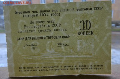 10 коп.Чек Внештогбанка СССР 1977 г. Выпуск Татирова без № - 5б