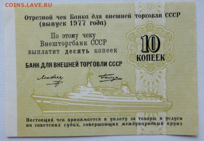 10 коп.Чек Внештогбанка СССР 1977 г. Выпуск Татирова без № - 5а