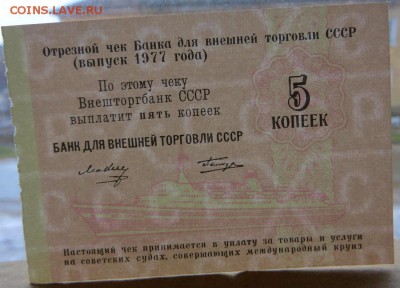 5 коп.Чек Внештогбанка СССР 1977 г. Выпуск Татирова без № - 4в