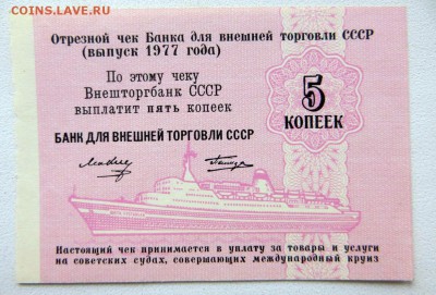 5 коп.Чек Внештогбанка СССР 1977 г. Выпуск Татирова без № - 4г