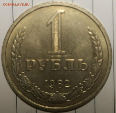1 рубль 1982 в блеске с 200р до 25.12.17 22.00 - IMG_20171218_193242