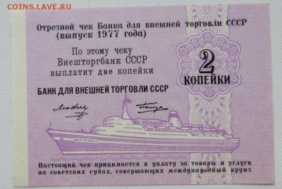 2 коп.Чек Внештогбанка СССР 1977 г. Выпуск Татирова без № - 4а