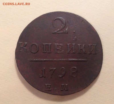 2 копейки 1798 ЕМ до 21.12.17 - IMG_8694.JPG