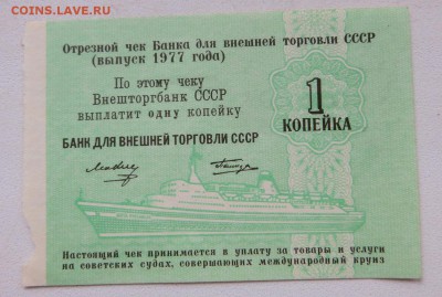 1 коп.Чек Внештогбанка СССР 1977 г. Выпуск Татирова без № - 3а