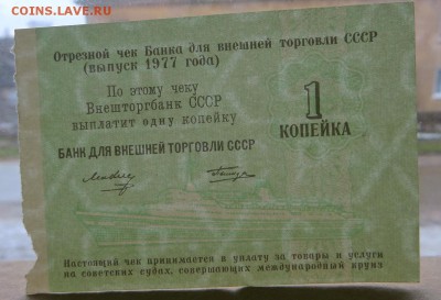 1 коп.Чек Внештогбанка СССР 1977 г. Выпуск Татирова без № - 3в
