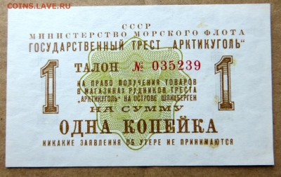 "АРКТИКУГОЛЬ" талон 1 копейка 1961 год в коллекцию. - 7в
