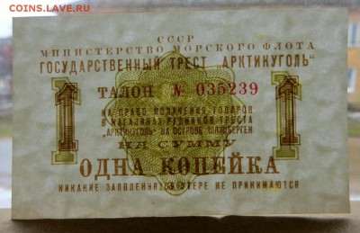 "АРКТИКУГОЛЬ" талон 1 копейка 1961 год в коллекцию. - 7д