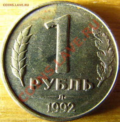 1р 1992г Л интересна ли эта монета? - IMG_5870