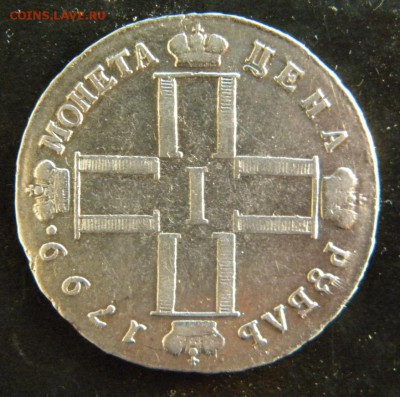 Рубль 1799   С.М М.Б.  До 23.12.17 в 22.00 - 022.JPG