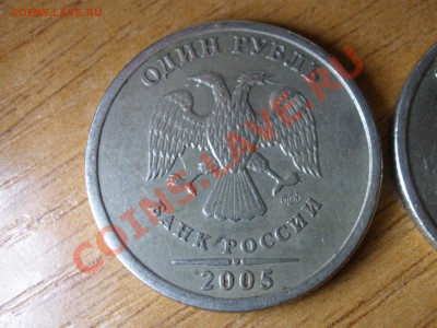 1 рубль 2005СПМД - какой штемпель. - P3230042.JPG