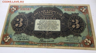 Харбин.3 Рубля Русско-Азиатский Банк до 24.12. 22:15 мск. - 11а