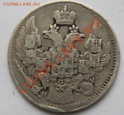 5 копеек 1838 до 28 марта 21-00 мск - IMG_0011.JPG