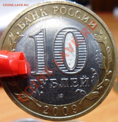 10 рублей Пермский край 2 монеты до 27.03.2011 - SAM_0602.JPG