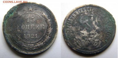 15коп. 1921г.РСФСР до 25.12.17г. 22:10 - DSCN5632.JPG
