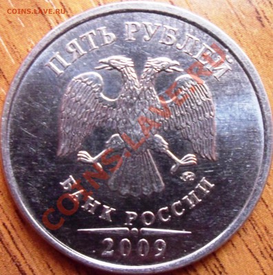 5 рублей2009год брак гурта - SAM_0561.JPG