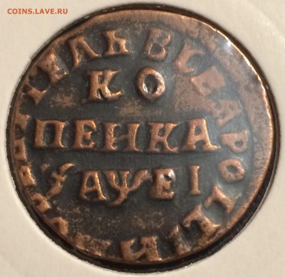 Петровская копейка 1715г. ,до 22.12.17г.22:15 - 6D880D5C-242E-4B82-9C4A-587576745F9E