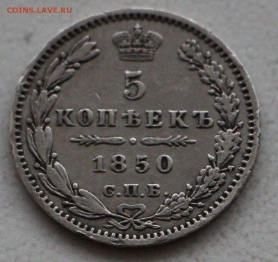 5 копеек 1850 г. Оценка! - IMG_4820.JPG