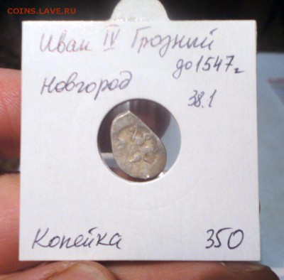 Две копейки Ивана IV, с бонусами за ставки - DSC04294.JPG