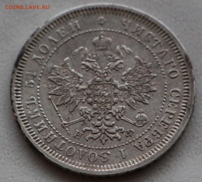 25 копеек 1878 г. Оценка! - IMG_4834.JPG