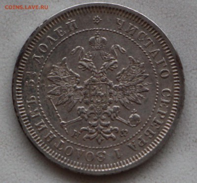 25 копеек 1878 г. Оценка! - IMG_4830.JPG