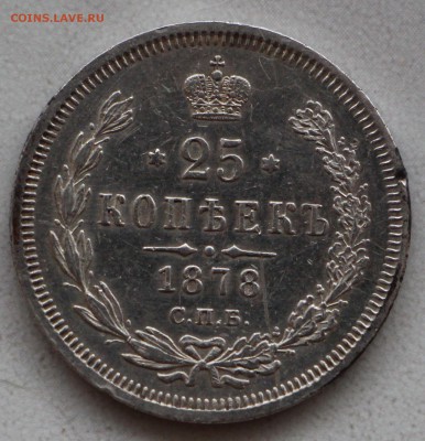 25 копеек 1878 г. Оценка! - IMG_4829.JPG