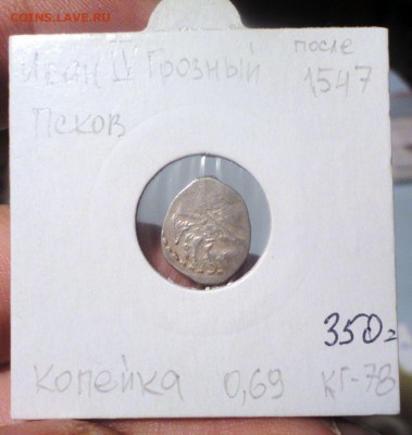 Две копейки Ивана IV, с бонусами за ставки - DSC04305.JPG
