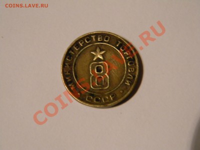 Жетон Министерство Торговли СССР 8 оценка - DSCN5683.JPG