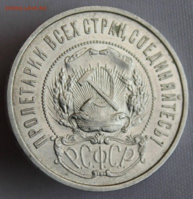 50 КОПЕЕК 1922 г.  до 25.12 в 22-00 - IMG_9797