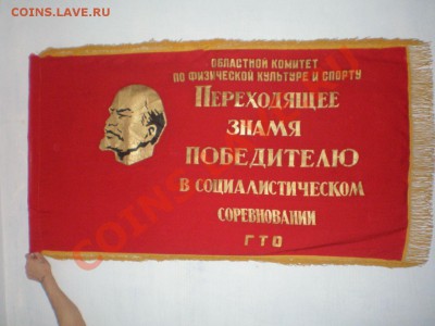 знамя СССР. - знамя ГТО [Разрешение рабочего стола].JPG