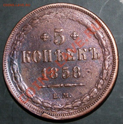 5 копеек 1858 ЕМ Неплохой рельеф! До 27 матра 2011 21:00 МСК - P1010114.JPG