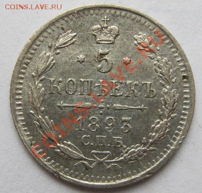 5 копеек 1893 до 28 марта 21-00 мск - IMG_0012.JPG