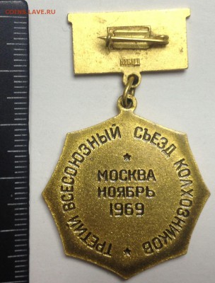 Знак Третий Всесоюзный съезд колхозников 23,12,17 в 22,00 м - 2017-12-13 15.45.07.JPG