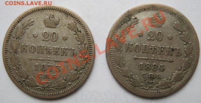 20 коп 1873 и 20 коп 1884 до 28 марта 21-00 мск - IMG_0016.JPG