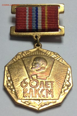 60 лет ВЛКСМ. Слава Ленинскому комсомолу 23,12,17 в 22,00 м - 2017-12-13 15.47.28.JPG