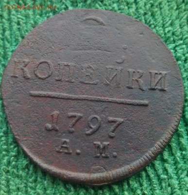 копейка1797г,2 копейки 1797,98гг,до 23.12 - 97ам2