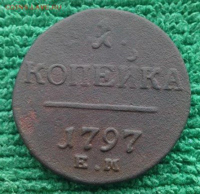копейка1797г,2 копейки 1797,98гг,до 23.12 - коп97-2